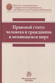 Правовой статус человека и гражданина в меняющемся мире: монография