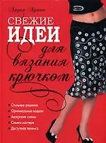 Свежие идеи для вязания крючком