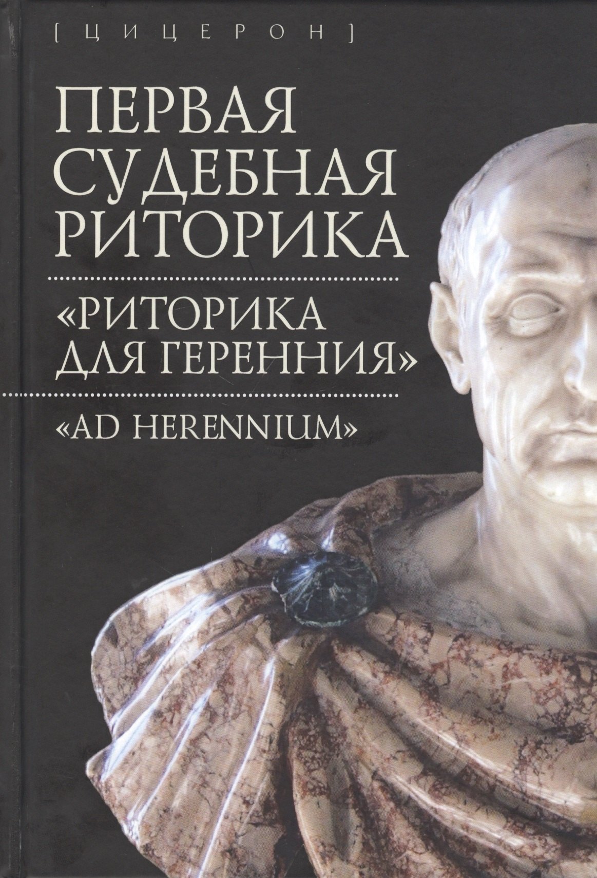 

Первая судебная риторика. "Риторика для Геренния"