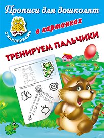 Тренируем пальчики