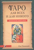 Таро для всех и для никого: Арканология новой эпохи - 0