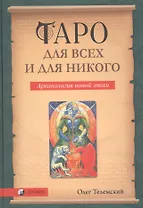 Таро для всех и для никого: Арканология новой эпохи