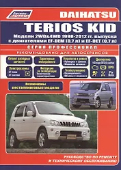 Daihatsu TERIOS KID Мод. 2WD&4WD 1998-2012 гг. вып. с бенз. двиг. (мПрофессионал)