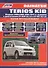 Daihatsu TERIOS KID Мод. 2WD&4WD 1998-2012 гг. вып. с бенз. двиг. (мПрофессионал) - 0