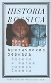 Арктические зеркала: Россия и малые народы Севера - 0