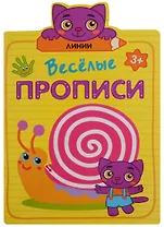 Веселые прописи. Линии