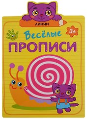 Веселые прописи. Линии