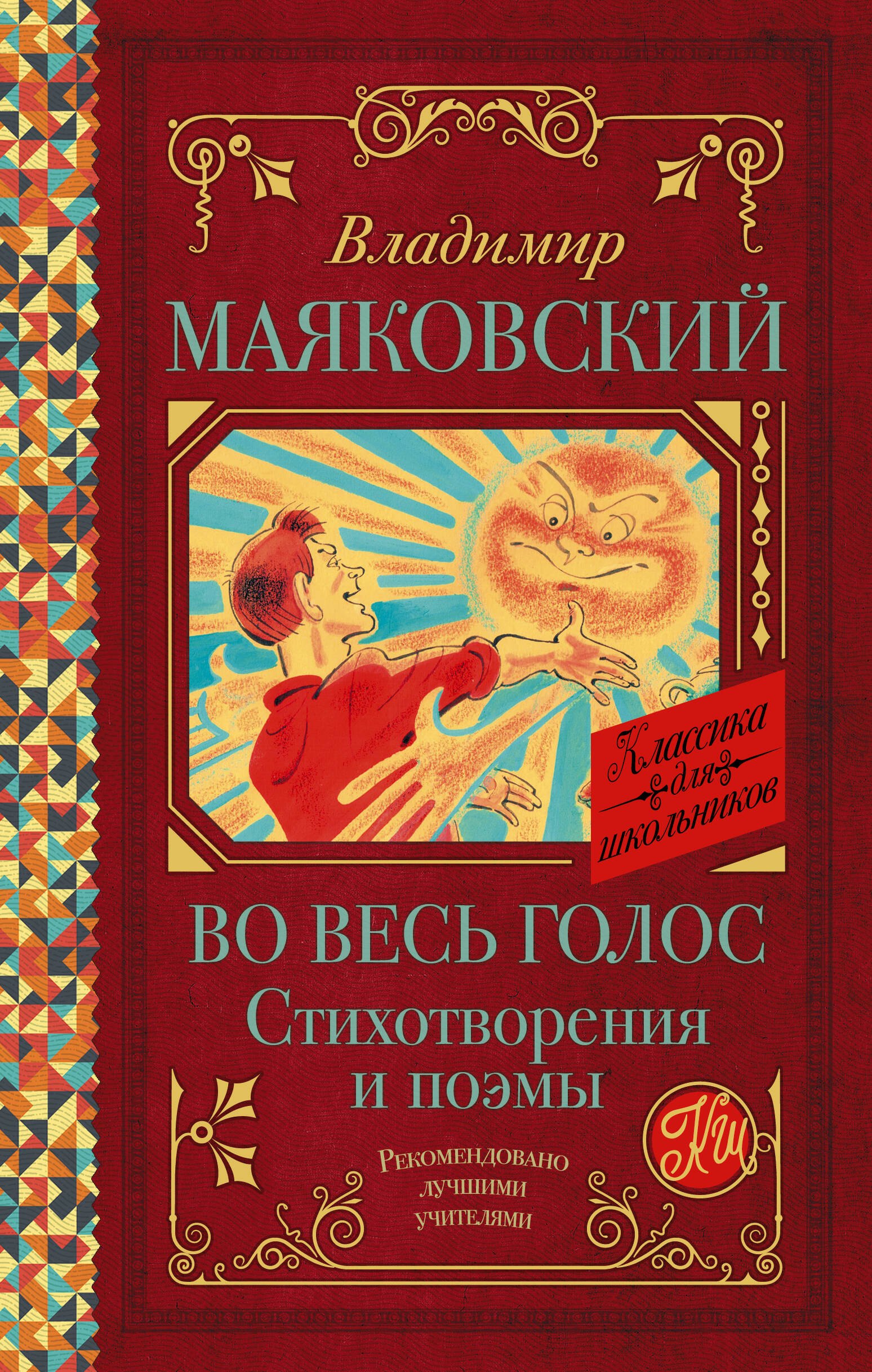 

Во весь голос. Стихотворения и поэмы