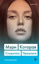 Мэри, которая стыдилась прошлого. Клуб лжецов