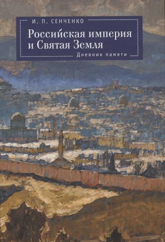 

Российская империя и Святая Земля. Дневник памяти