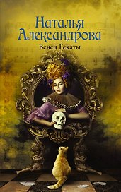 Венец Гекаты : романы