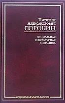 Социальная и культурная динамика (Социальная Мысль России). Сорокин П. (Аст)