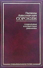 Социальная и культурная динамика (Социальная Мысль России). Сорокин П. (Аст)