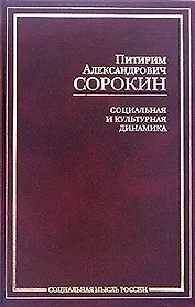 Социальная и культурная динамика (Социальная Мысль России). Сорокин П. (Аст)