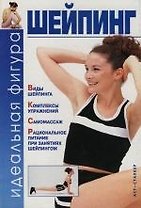 Шейпинг: Идеальная фигура