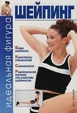 Шейпинг: Идеальная фигура