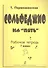 Сольфеджио на «пять» Рабочая тетрадь 7 класс - 1