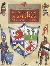 Гербы.Все началось с рыцарей
