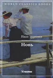 Новь
