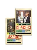 Вечный зов т.1. Вечный зов т.2 - 0