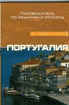 Португалия