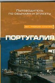 Португалия