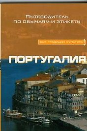Португалия