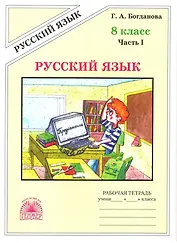 Русский язык. 8 класс. Рабочая тетрадь. В 2-х частях. Часть I