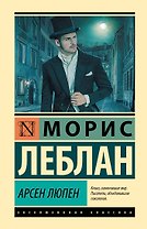 Арсен Люпен
