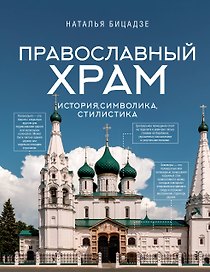 Православный храм - история, символика, стилистика