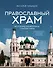 Православный храм - история, символика, стилистика - 0