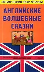 Английские волшебные сказки. English Fairy Tales