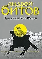 "Империя в четырех измерениях. Измерение III. Путешествие из России: повести"