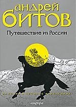 "Империя в четырех измерениях. Измерение III. Путешествие из России: повести"