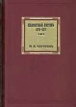 Шахматный листок. 1876-1877 / Том 1. Чигорин М. (Маркет стайл)
