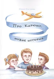 Про Кирюшу: новые истории