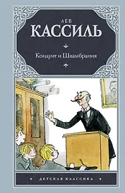 Кондуит и Швамбрания : [повесть]