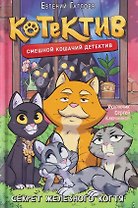 Котектив. Смешной кошачий детектив. Секрет железного когтя