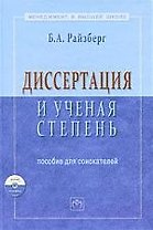 Диссертация и ученая степень: Пособие для соискателей - 10-е изд.доп. и испр.