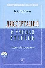 Диссертация и ученая степень: Пособие для соискателей - 10-е изд.доп. и испр.