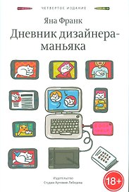 Дневник дизайнера-маньяка. - 4-е изд.