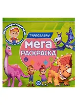 Турбозавры. Мега-раскраска