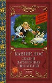 Карлик нос. Сказки зарубежных писателей - 0