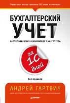 Бухгалтерский учет за 10 дней. 3-е издание, доп. и перераб.