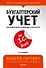Бухгалтерский учет за 10 дней. 3-е издание, доп. и перераб. - 0