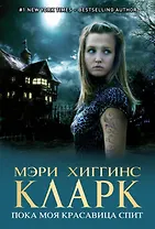 Пока моя красавица спит