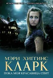 Пока моя красавица спит