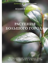 Джунгли большого города. Ботаника для неофитов