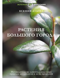 Джунгли большого города. Ботаника для неофитов