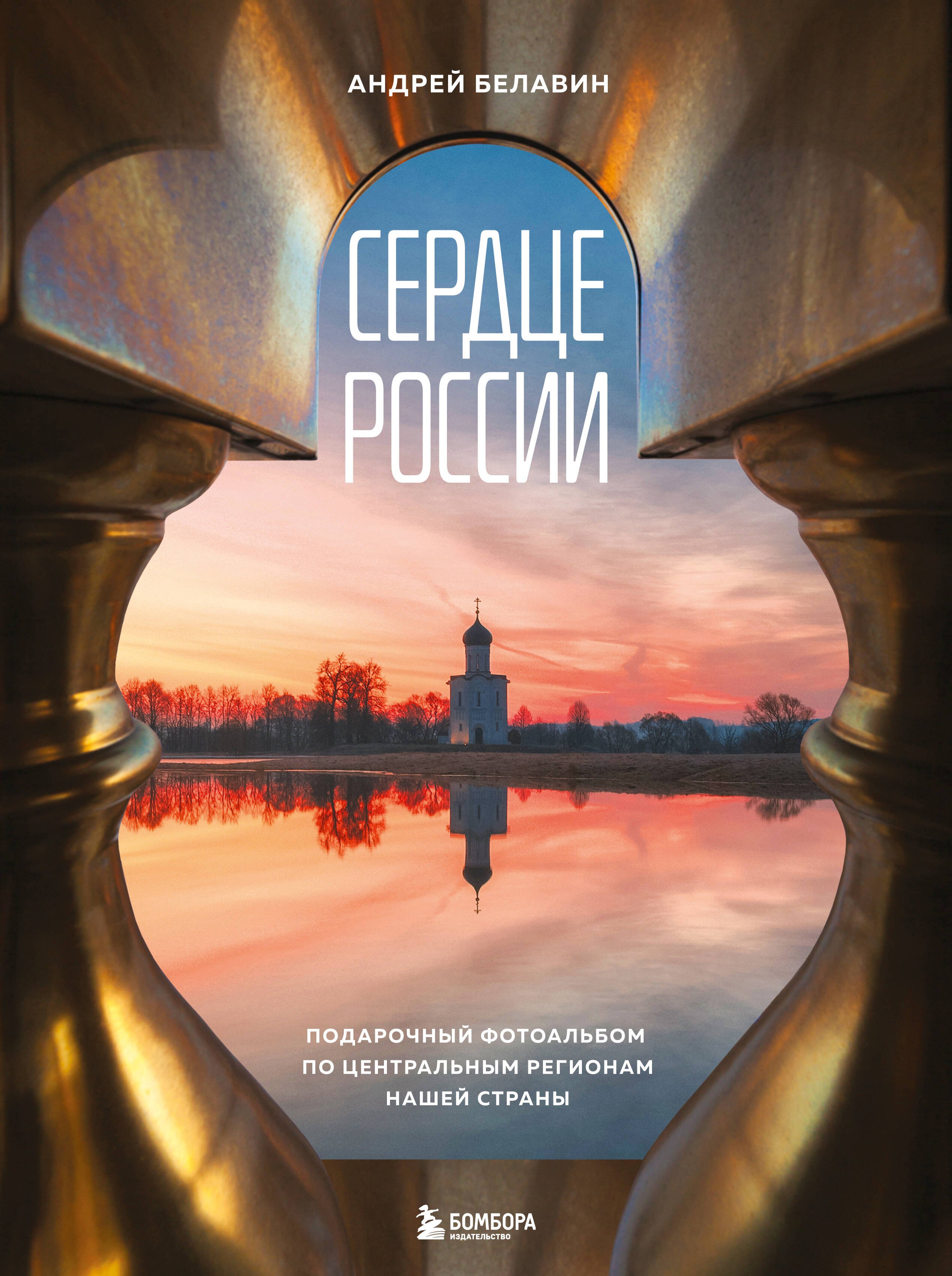 

Сердце России. Подарочный фотоальбом по центральным регионам нашей страны